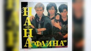 на на Фаина но это фонк