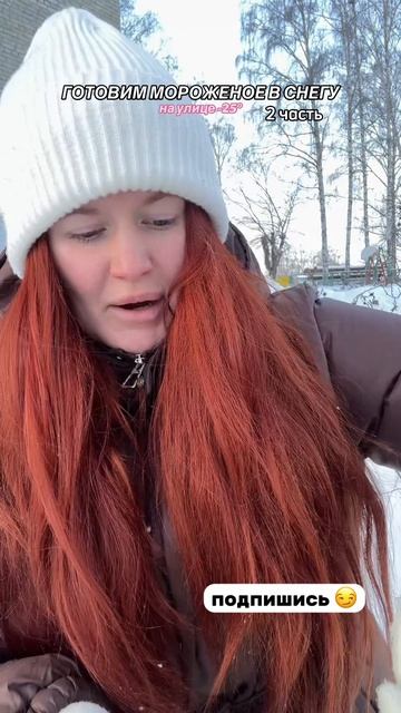 МОРОЖЕННОЕ В СНЕГУ   2 часть