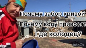 Почему забор кривой Почему нет колодца Почему воду привозят
