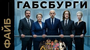 ГАБСБУРГИ. Пережить инцест, захватить пол-Европы и выдумать Евросоюз   ФАЙБ