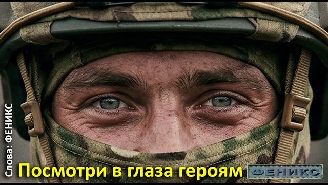 "Посмотри в глаза героям" - ФЕНИКС