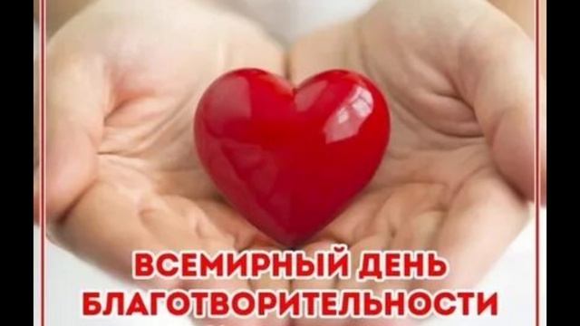 С Днём Благотворительности 🤗😇😇😇