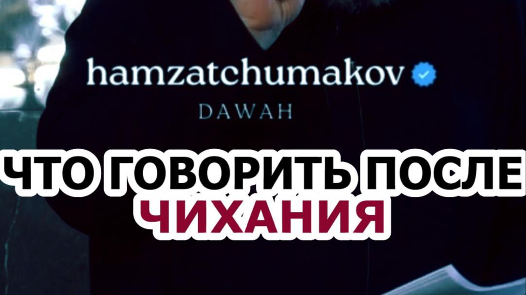 ЧТО ГОВОРИТЬ ПОСЛЕ ЧИХАНИЯ?! || Шейх Хамзат Чумаков || 27.03.2026г.
