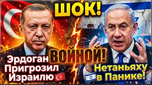ШОК! Эрдоган Пригрозил Израилю ВОЙНОЙ! Нетаньяху в Панике!