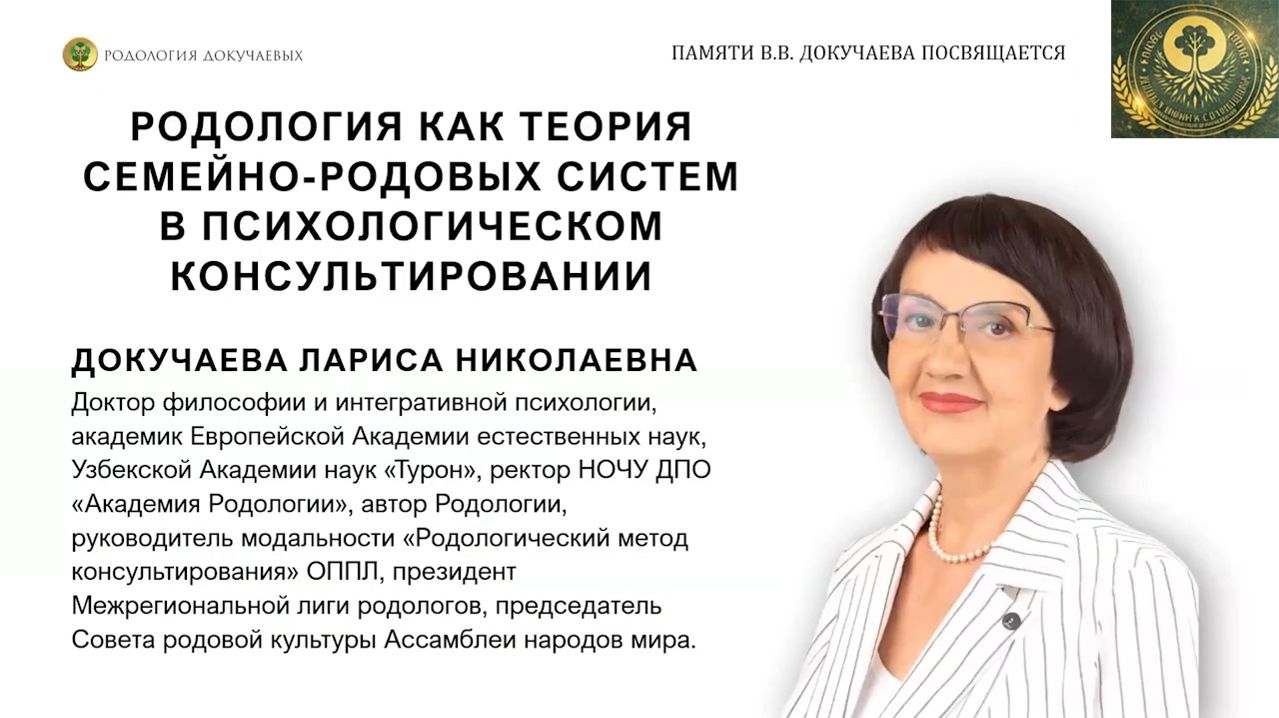 Родология как теория семейно-родовых систем. Докучаева Л.Н. Международная конференция-2026