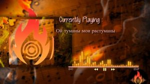 Ой, туманы мои, растуманы