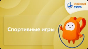 Физкультура 10 класс. Спортивные игры