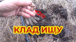 "Жизнь Пенсионера".. В поисках Клада