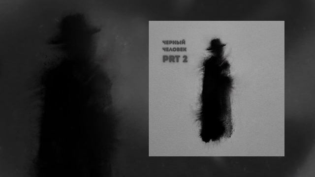 СДП - Черный человек Prt 2 (Официальная премьера трека)