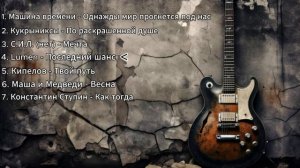 ТОП-7 ПЕСЕН ВСЕЛЯЮЩИХ НАДЕЖДУ / РОК, АЛЬТЕРНАТИВА