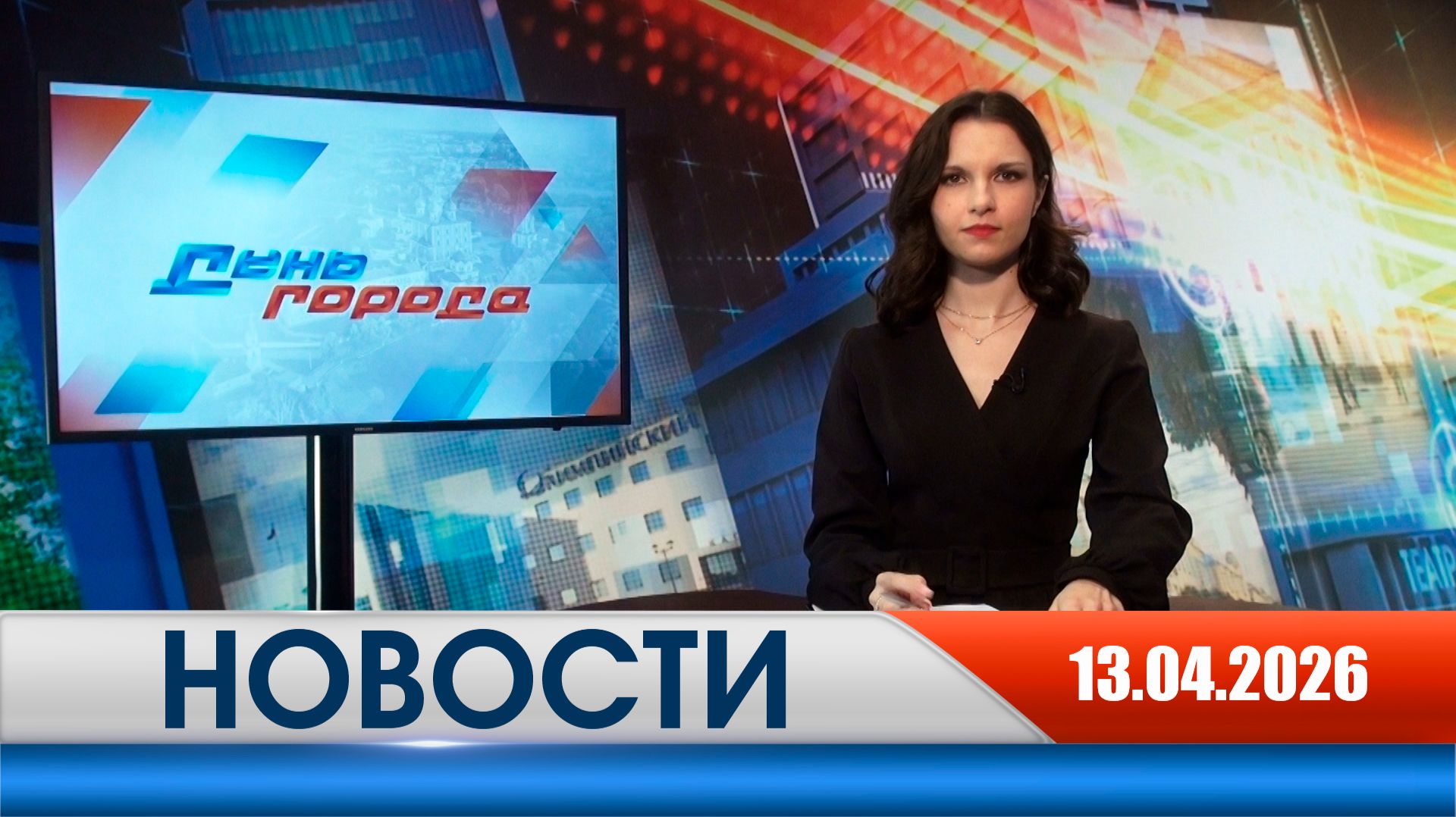 День Города - новости Рязани 13.04.2026