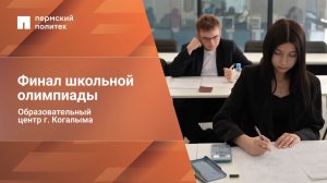 В Когалымском филиале ПНИПУ прошел финал олимпиады для будущих инженеров и ИТ-специалистов