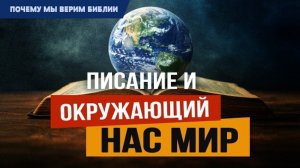 Почему мы верим Библии - 1: Писание и  окружающий нас мир | Быт. 1:1-31 || Алексей Коломийцев