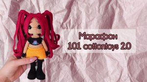 Марафон 101 cottontoys 2.0 3/101 вяжу куклы по мультфильму