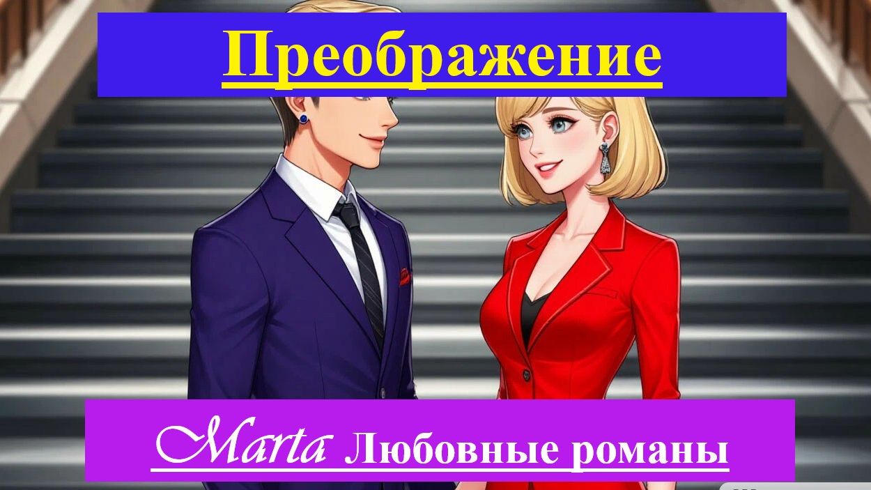 Преображение