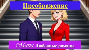 Преображение