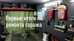 Промежуточные итоги по ремонту гаража своими руками, немного про мой климат