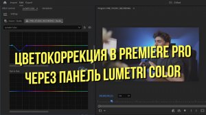 Цветокоррекция в Premiere Pro через панель Lumetri Color