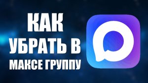 Как убрать в максе группу
