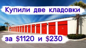 АУКЦИОН КОНТЕЙНЕРОВ В США - Две кладовки. За $1100 и $230. Выпуск 227