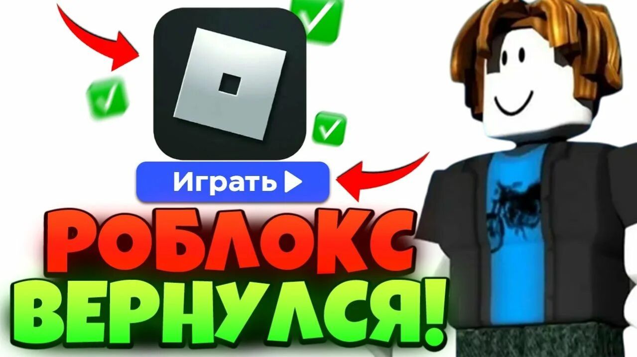 Как обойти блокировку роблокса? Быстрый и надежный способ!