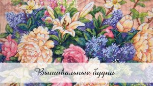 Вышивальные будни № 5/2026 / 28.03.-11.04.