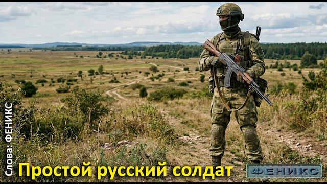 Простой русский солдат (Remix)