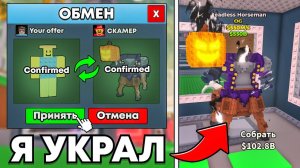 УКРАДИ БРЕЙНРОТ НО Я ЗАСКАМИЛ ТУПОГО ТРЕЙДЕРА в Steal a Brainrot!