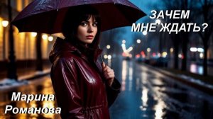 © Марина Романова "ЗАЧЕМ МНЕ ЖДАТЬ?" (аудиоверсия)