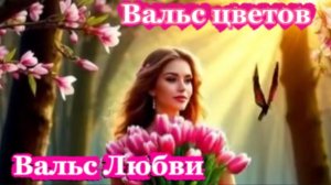 Agibalkin - Вальс цветов