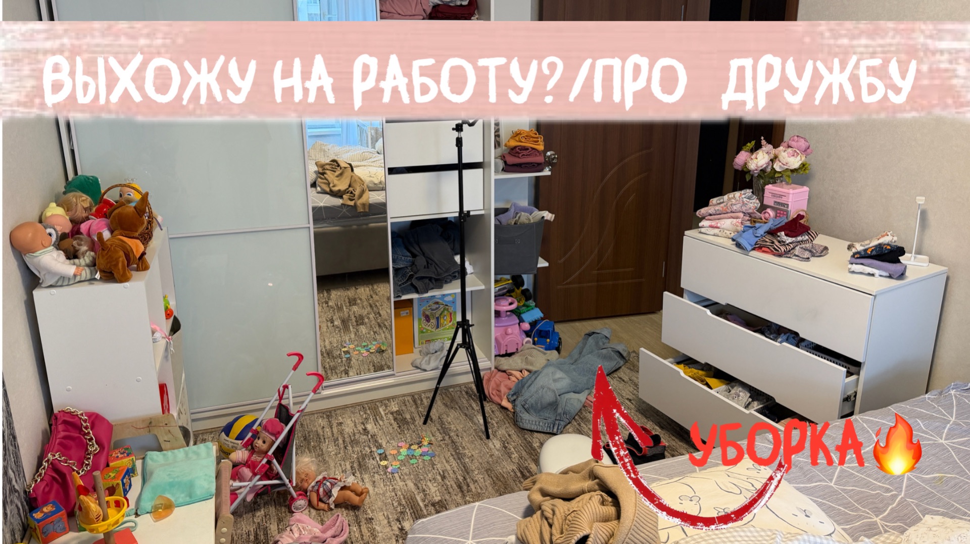 СУПЕР уборка в спальне/мою ОКНО/Мотивация на чистоту!/наклейка на одежду;)