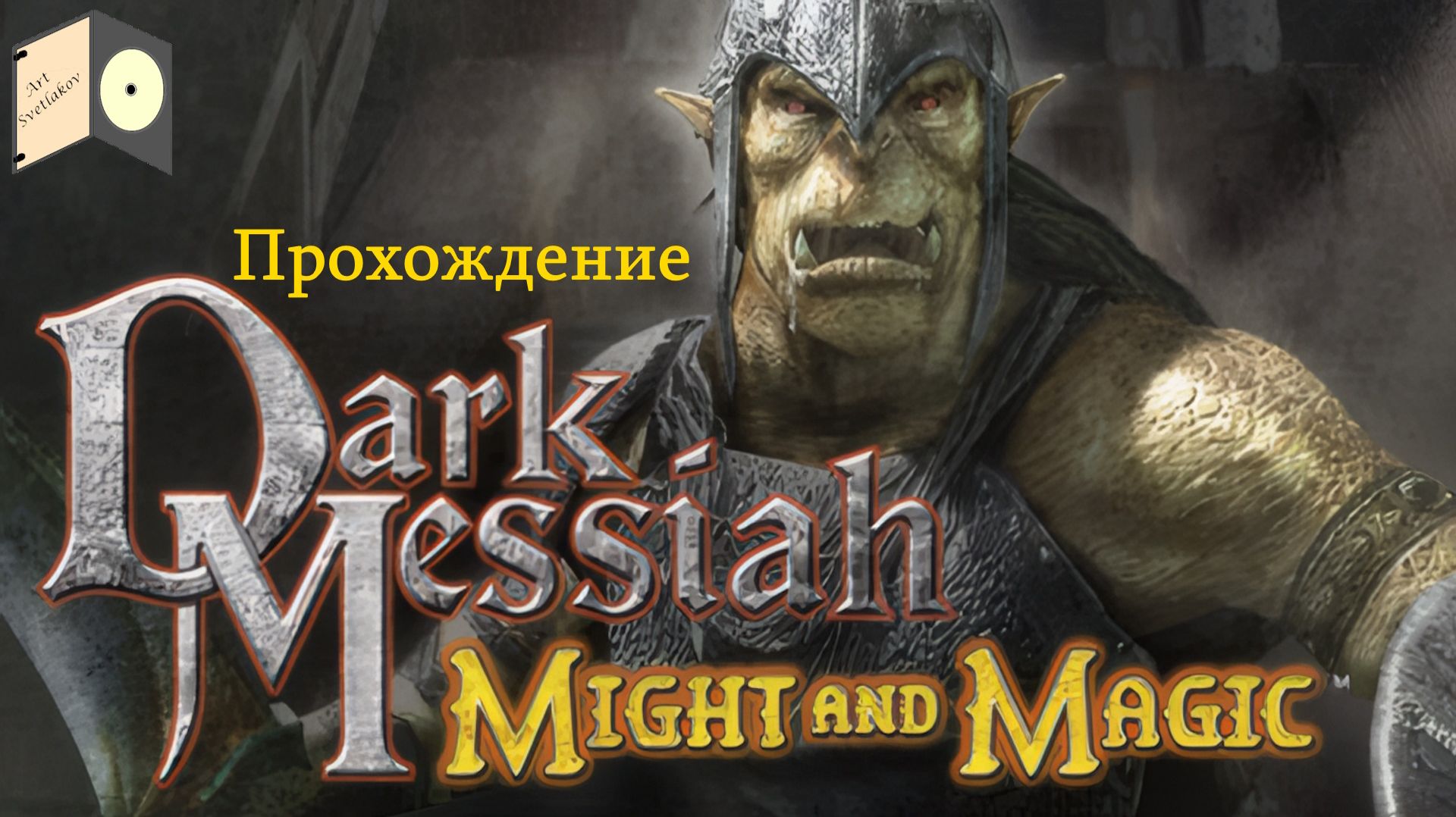 СТРИМ - Dark Messiah of Might & Magic. Прохождение № 3.