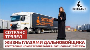 Сотранс Трэвел: ЖИЗНЬ ГЛАЗАМИ ДАЛЬНОБОЙЩИКА