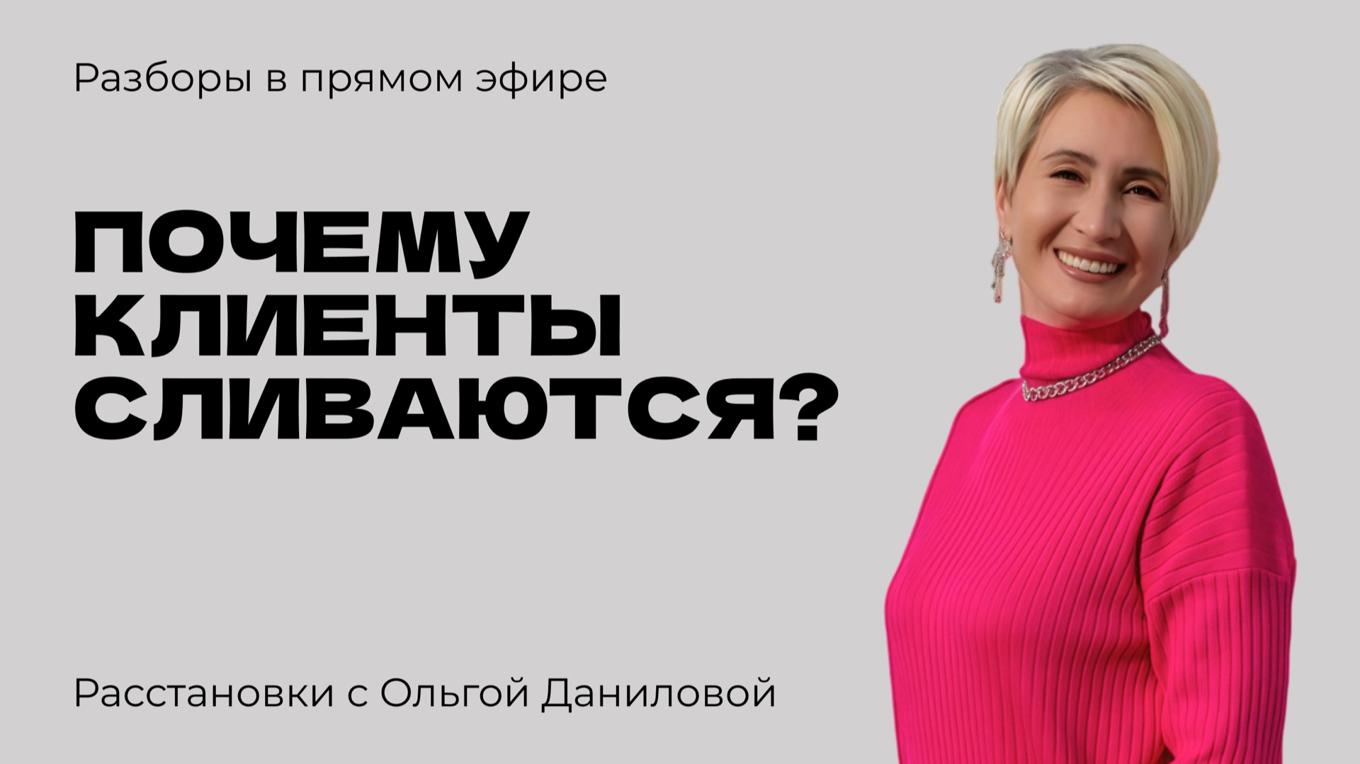 Почему клиенты сливаются? | Системные расстановки