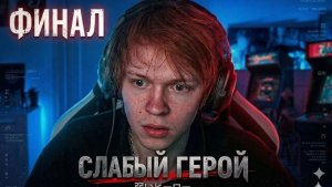 ДИПИНС СМОТРИТ ДОРАМУ | СЛАБЫЙ ГЕРОЙ | ФИНАЛ