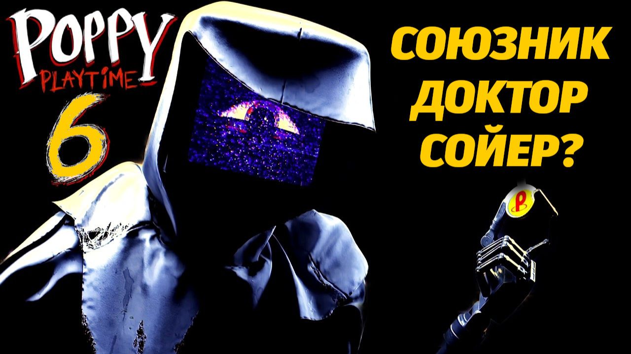 Харли Сойер не так-то и прост, как мы думали! Poppy Playtime 6 от PoppyTheory и Buggy Huggy RUS DUB