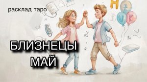 БЛИЗНЕЦЫ таро прогноз на МАЙ 2026 [расклад таро] [гадание онлайн]
