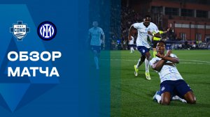 Комо - Интер. Обзор чемпионата Италии 12.04.2026
