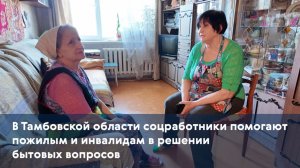 В Тамбовской области соцработники помогают пожилым и инвалидам в решении бытовых вопросов