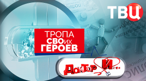 Тропа СВОих героев. Доктор И...