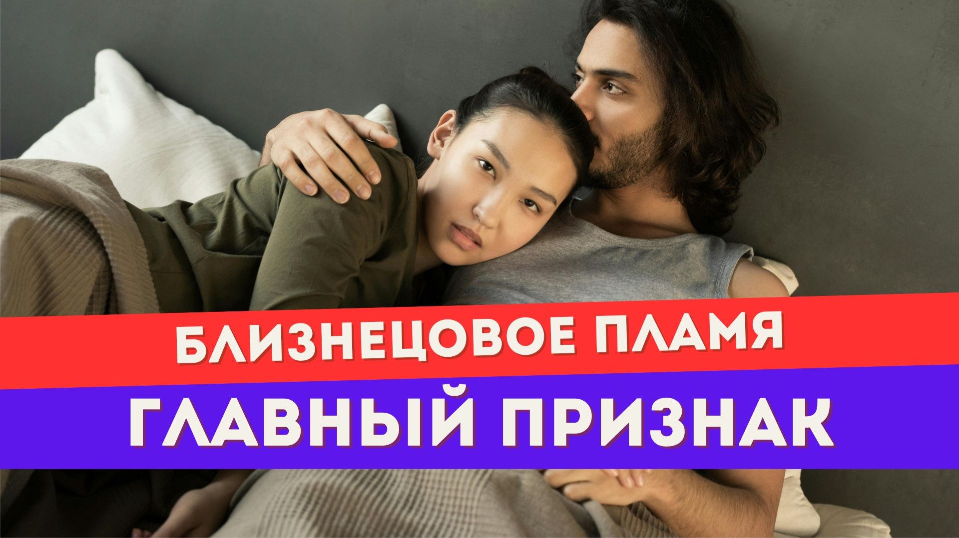 Близнецовое пламя. Он оказался кармическим партнером. Правда об этой связи