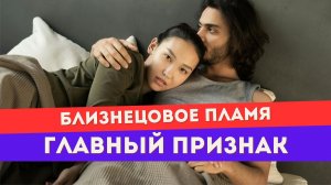 Близнецовое пламя. Он оказался кармическим партнером. Правда об этой связи