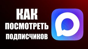 Как посмотреть подписчиков в максе