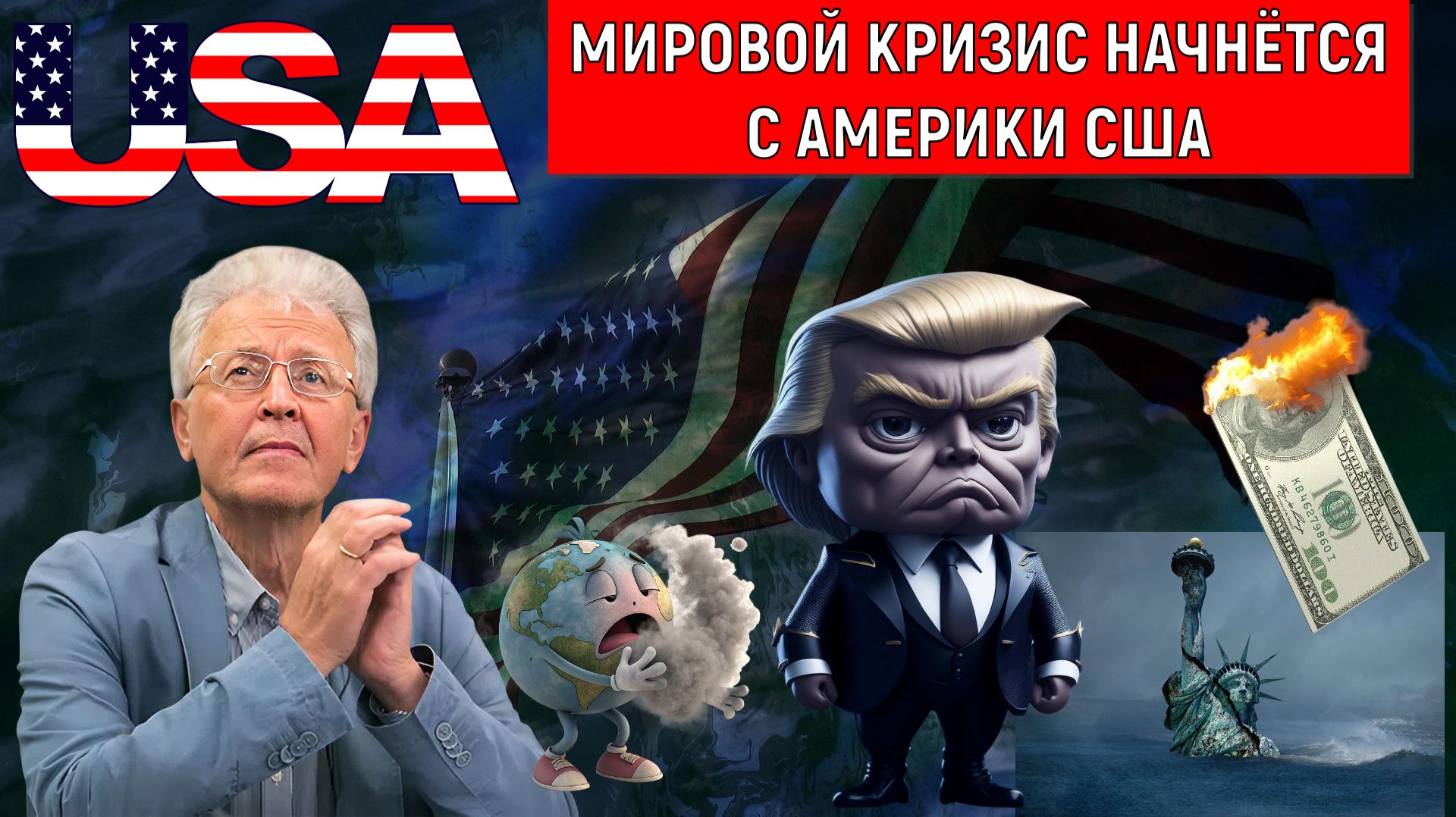 Мировой кризис начнется с Америки США! Доллар рухнет в скором времени. Валентин Катасонов