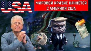 Мировой кризис начнется с Америки США! Доллар рухнет в скором времени. Валентин Катасонов