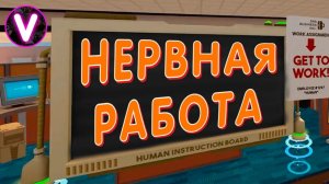 НЕРВНАЯ РАБОТА ➤ Job Simulator ➤ Приколы, баги и фейлы