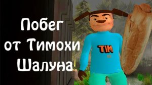 Побег от Тимохи Шалуна. Полное прохождение.