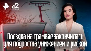 Школьника приняли за зацепера и выкинули из трамвая