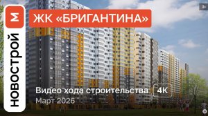 Обзор ЖК «Бригантина» / Ход строительства / март 2026 г.