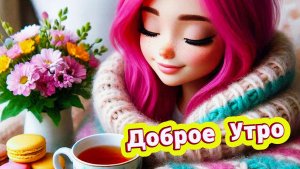 Доброе утро хорошего настроения: лучшие открытки и пожелания дня | Домохозяйка Ната